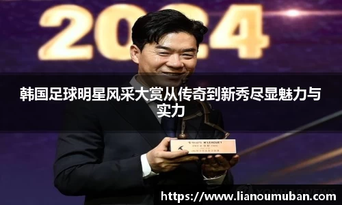 韩国足球明星风采大赏从传奇到新秀尽显魅力与实力