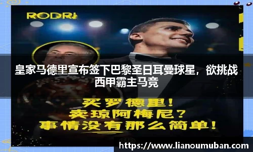 皇家马德里宣布签下巴黎圣日耳曼球星，欲挑战西甲霸主马竞