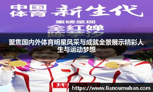 聚焦国内外体育明星风采与成就全景展示精彩人生与运动梦想