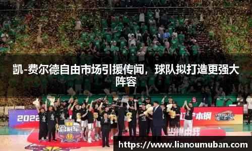 凯-费尔德自由市场引援传闻，球队拟打造更强大阵容