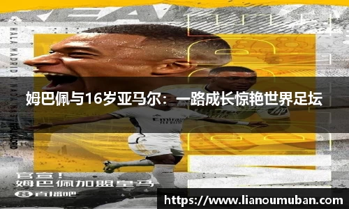 姆巴佩与16岁亚马尔：一路成长惊艳世界足坛