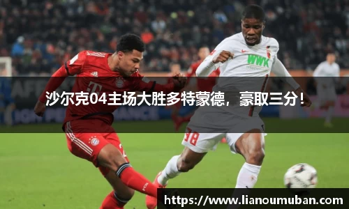 沙尔克04主场大胜多特蒙德，豪取三分！