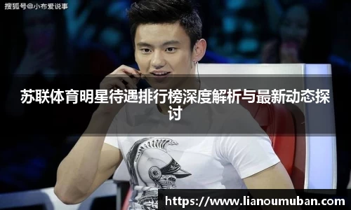 苏联体育明星待遇排行榜深度解析与最新动态探讨
