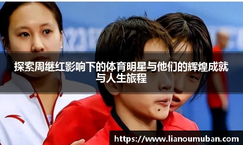 探索周继红影响下的体育明星与他们的辉煌成就与人生旅程