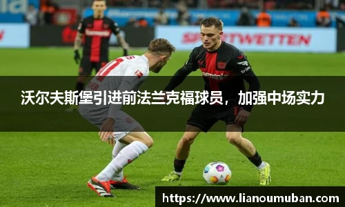 沃尔夫斯堡引进前法兰克福球员，加强中场实力