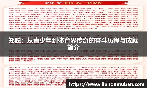 郑聪：从青少年到体育界传奇的奋斗历程与成就简介