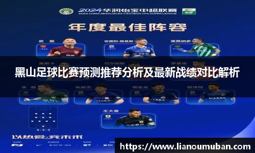 黑山足球比赛预测推荐分析及最新战绩对比解析