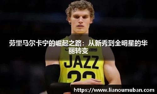 劳里马尔卡宁的崛起之路：从新秀到全明星的华丽转变