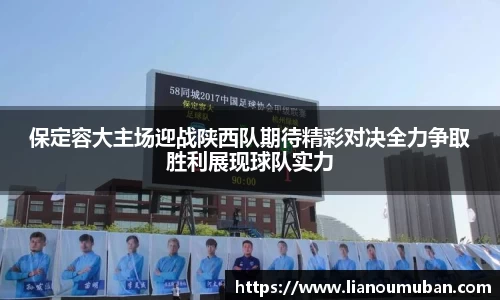 保定容大主场迎战陕西队期待精彩对决全力争取胜利展现球队实力