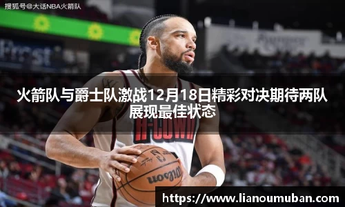 火箭队与爵士队激战12月18日精彩对决期待两队展现最佳状态