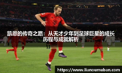 凯恩的传奇之路：从天才少年到足球巨星的成长历程与成就解析