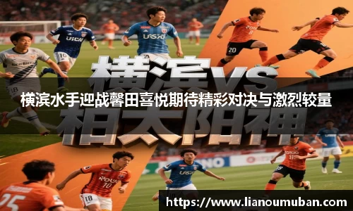 横滨水手迎战馨田喜悦期待精彩对决与激烈较量