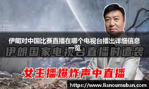 伊朗对中国比赛直播在哪个电视台播出详细信息一览