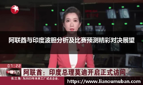 阿联酋与印度波胆分析及比赛预测精彩对决展望