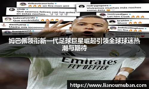 姆巴佩领衔新一代足球巨星崛起引领全球球迷热潮与期待