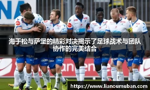 海于松与萨堡的精彩对决揭示了足球战术与团队协作的完美结合