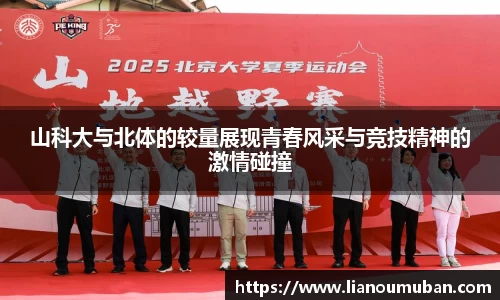 山科大与北体的较量展现青春风采与竞技精神的激情碰撞