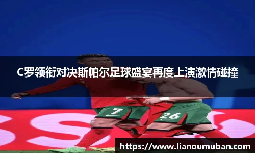C罗领衔对决斯帕尔足球盛宴再度上演激情碰撞
