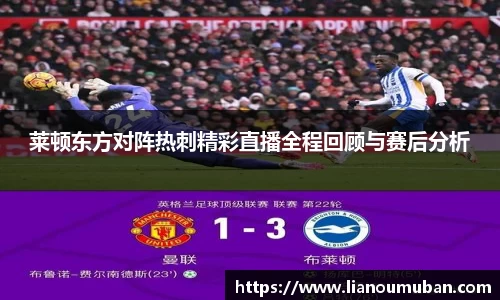 莱顿东方对阵热刺精彩直播全程回顾与赛后分析