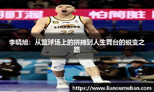 李晓旭：从篮球场上的拼搏到人生舞台的蜕变之路