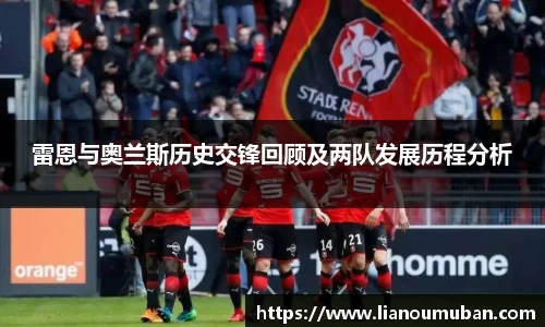 雷恩与奥兰斯历史交锋回顾及两队发展历程分析