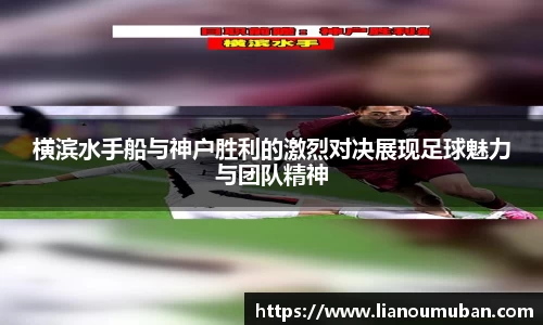 横滨水手船与神户胜利的激烈对决展现足球魅力与团队精神