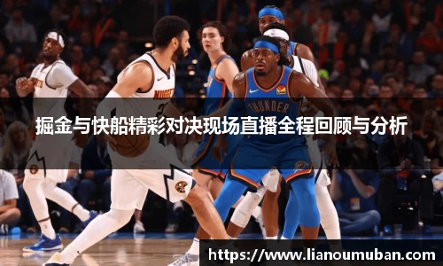 掘金与快船精彩对决现场直播全程回顾与分析