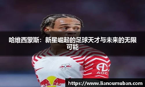 哈维西蒙斯：新星崛起的足球天才与未来的无限可能