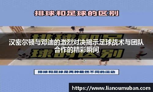 汉密尔顿与邓迪的激烈对决揭示足球战术与团队合作的精彩瞬间